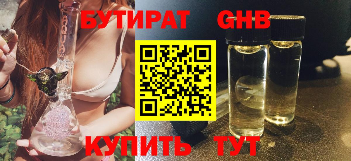 Бутират GHB Богородск