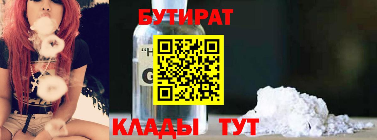 Бутират  Вход с VPN  Богородск  Бутират BDO 